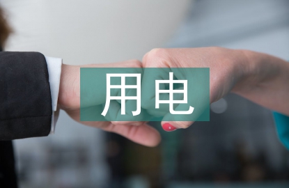 小學生用電安全教育