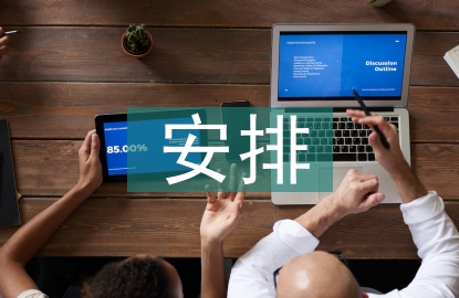 課堂教學安排