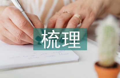 管理學(xué)知識點梳理