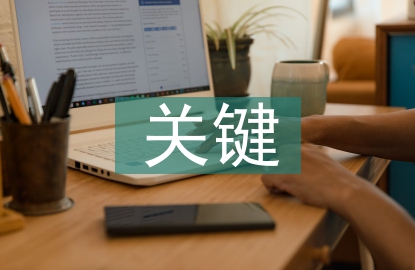 生物學科的關鍵能力