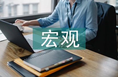 宏觀經濟趨勢