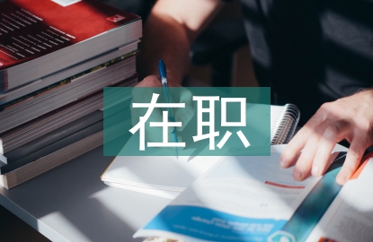 在職學(xué)歷提升的途徑