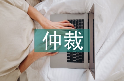 經(jīng)濟(jì)糾紛的仲裁