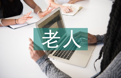 老人康復(fù)護理服務(wù)