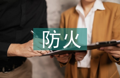 水電工程防火設(shè)計(jì)規(guī)范