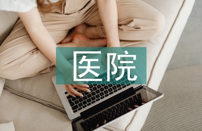 醫(yī)院環(huán)境清潔的重要性