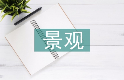 景觀工程的施工組織設計