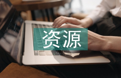 民族文化資源