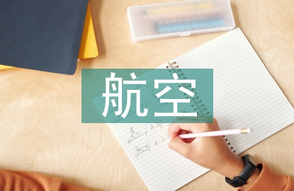 對航空服務專業的認識