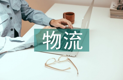冷鏈物流課程創新創業能力研究