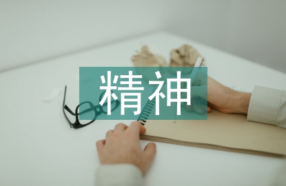 精神疾病預防知識