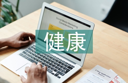 關于健康生活的小知識