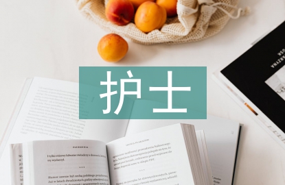 護士競聘述職