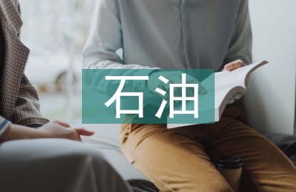 石油貿(mào)易流程