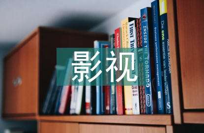 影視文學(xué)概念