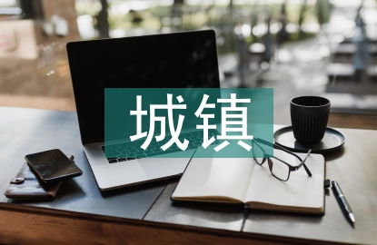 城鎮環衛一體化
