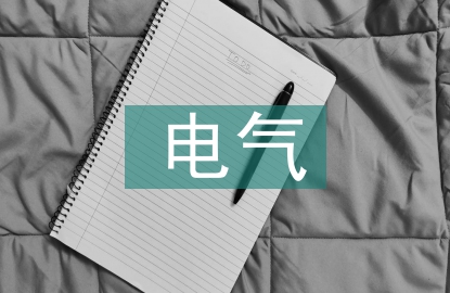 電氣抗震設(shè)計