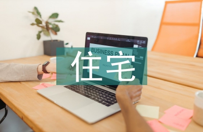裝配式住宅設計