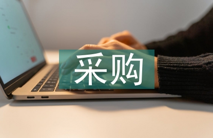 采購檔案管理的重要性