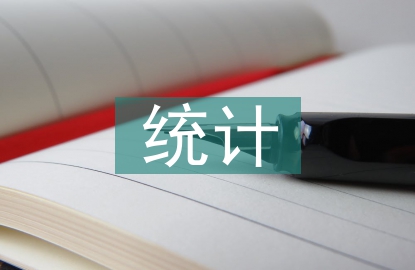 統計學的核心