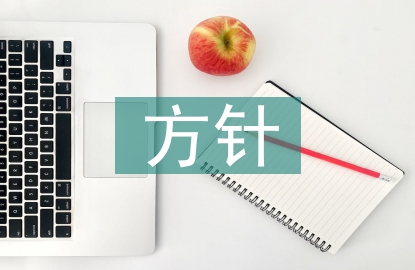 國防教育實行的方針
