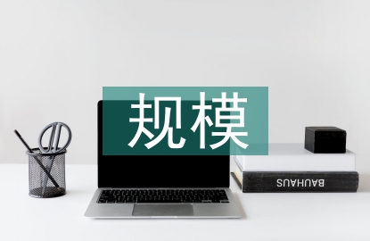 水利水電工程規(guī)模