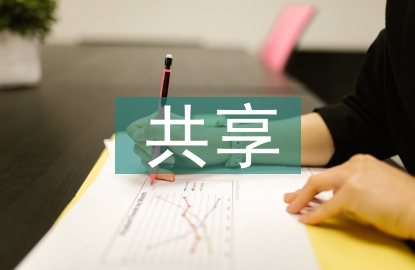 共享經濟的思考