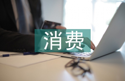 消費金融風(fēng)險防范