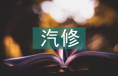 汽修行業現狀與前景分析