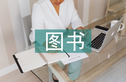 圖書(shū)供應(yīng)采購(gòu)管理