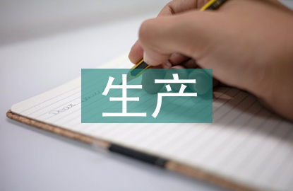 生產管理的基本知識