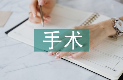 手術(shù)護(hù)理問(wèn)題