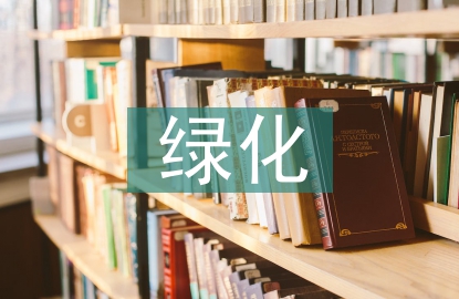 對綠化建設(shè)的建議