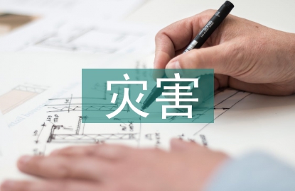山洪災(zāi)害防治