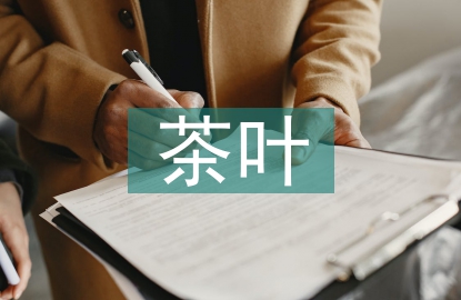 茶葉商業(yè)模式
