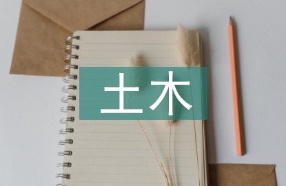 高層建筑土木工程技術質量控制措施