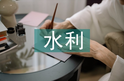 水利及水電相關管理研究