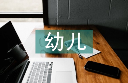 幼兒感恩教育