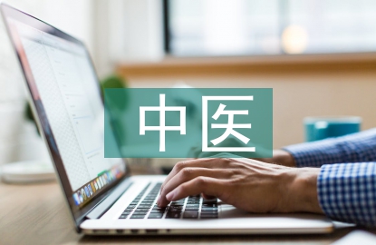 中醫(yī)基礎(chǔ)研究