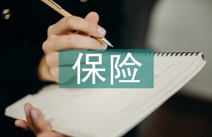 對(duì)保險(xiǎn)監(jiān)管的認(rèn)識(shí)
