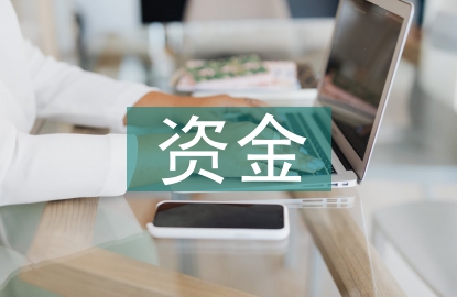 安全生產(chǎn)資金保障