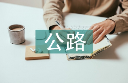 公路運營管理