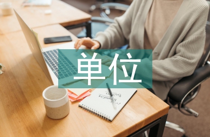 分包單位的安全管理