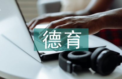 德育專題培訓