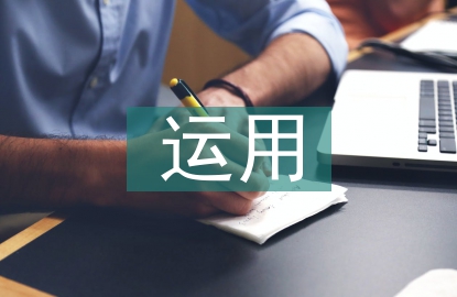 財政政策如何運用