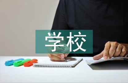 對學校智慧教育的建議