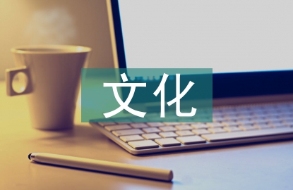 互聯(lián)網(wǎng)文化營(yíng)銷