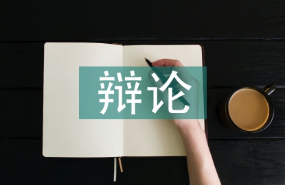 辯論賽的體會