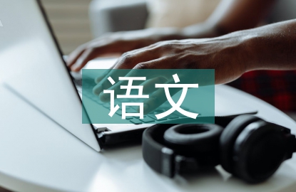 初三語文教學經驗分享