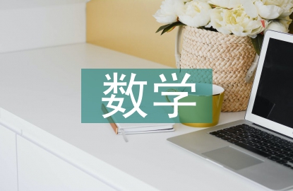 傳統文化中的數學
